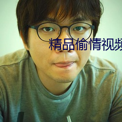 精品(品)偷(偷)情视频