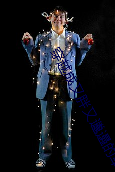 穿越成又胖又邋遢的军嫂