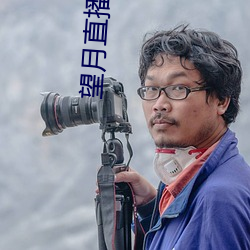 望月直播安装