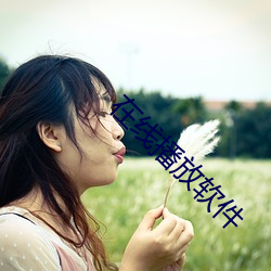 在线播放软件