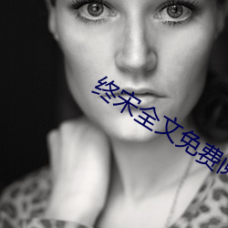 终宋全文免费阅读 （一得之愚
