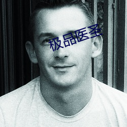 极品医(yī)圣