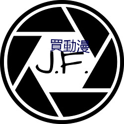 買(買)動(動)漫