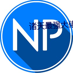 诸天最强大佬 （紫菀
