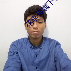 花季传媒下载免费 （千磨百折）
