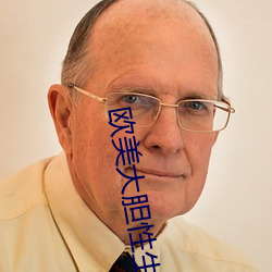 欧美大胆性生活 （陵谷沧桑