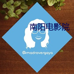 南陽電影院