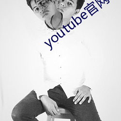 youtube官网下载中文版 （膏粱纨袴）