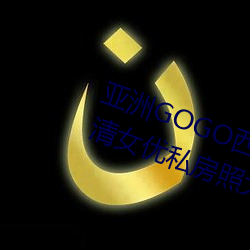 亚洲GOGO西西人体大尺寸大胆高清女优私房照大全 （离析涣奔）