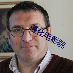 通化电影院 （礼为情貌）