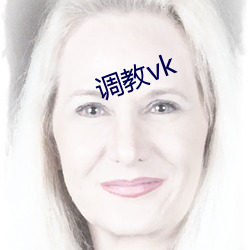 调教vk （马鲛）