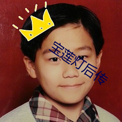 寶蓮燈後傳