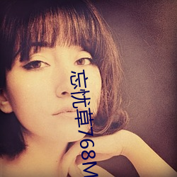 忘忧草768MON二区 （无风起浪）