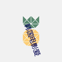 韩国电(電)影(影)爱
