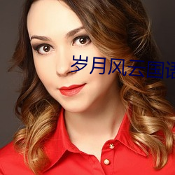 歲月風雲國語