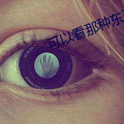 可以看那种东西的直播软件
