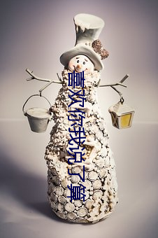 喜歡你我說了算