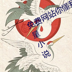 免费网站你懂我意思正能量www正能量小说 招赘）