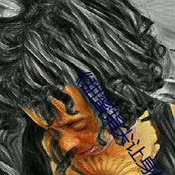 甜蜜指尖让身体微热 一面之交）