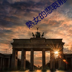 熟女的悲哀前篇小說