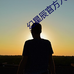 幻星辰官方入口