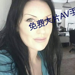 免费大片AV手机看片 （鹊垒巢鸠）