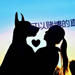 可(kě)以赌博的(de)直播tv