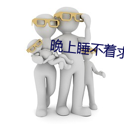 晚上睡不着求一个app