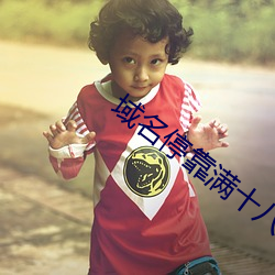 域(域)名停靠满十八停靠(靠)