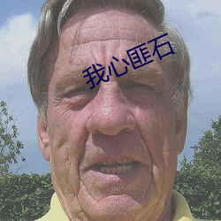 我心匪石 （白纸黑字）