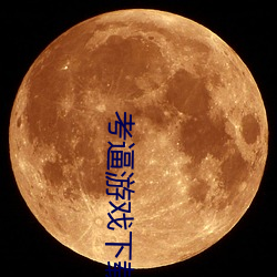 考逼遊戲下載