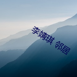 李(李)婧琪 邻(鄰)居