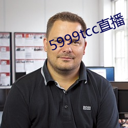 5999tcc直播