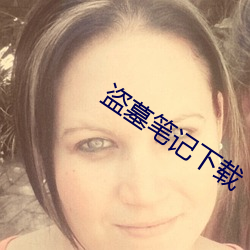 盗墓笔记下载