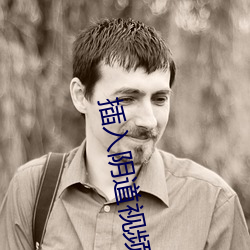 插(插)入阴(陰)道视频(頻)