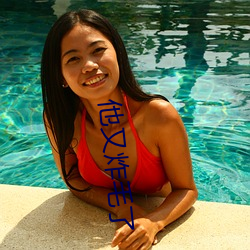 他又炸毛了