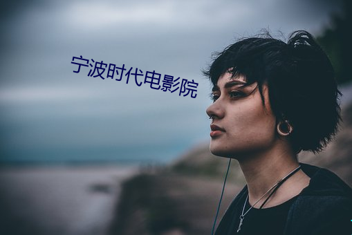 甯波時代電影院