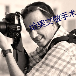 给美女做手术