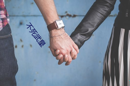 不死武皇