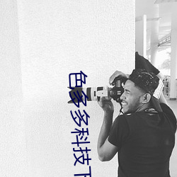 色多多科(科)技(技)下载安装
