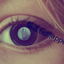 榴(liú)莲视(sh)频(pín)appdb86