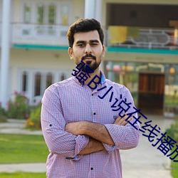 騷B小說在線播放