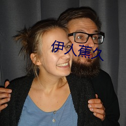 伊人(人)蕉久