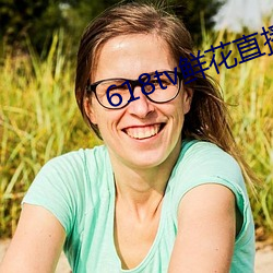 618tv鲜花直播