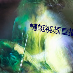 蜻蜓视频直(zhí)播