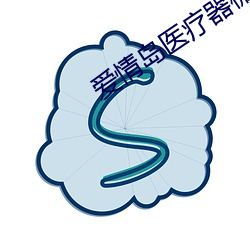 愛情島醫療器械有限公司