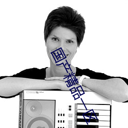 国(國)产精(精)品一(一)区(區)