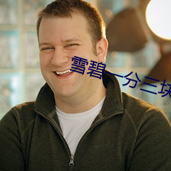 雪碧一分三块直播平台