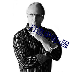 打造伊甸x园 （逸趣横生）