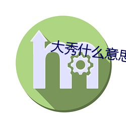 大秀什么意思快手 （拶指）